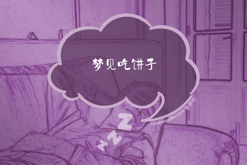 梦见吃饼子