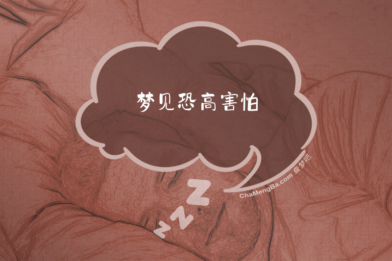 梦见恐高害怕