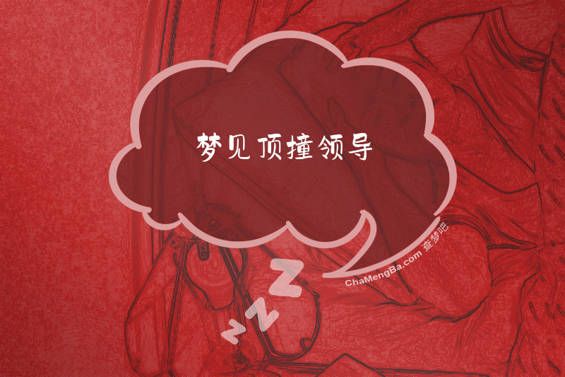 梦见顶撞领导