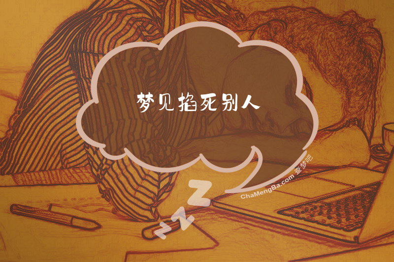 梦见掐死别人