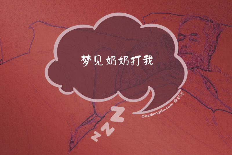 梦见奶奶打我