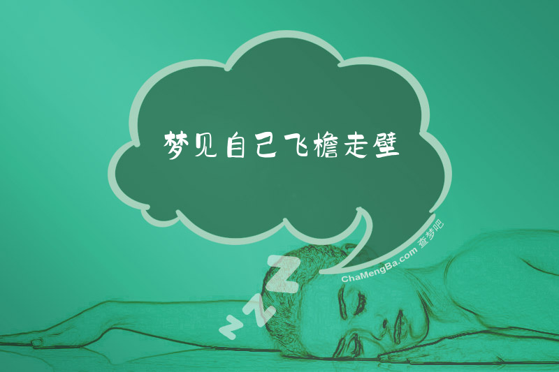 梦见自己飞檐走壁
