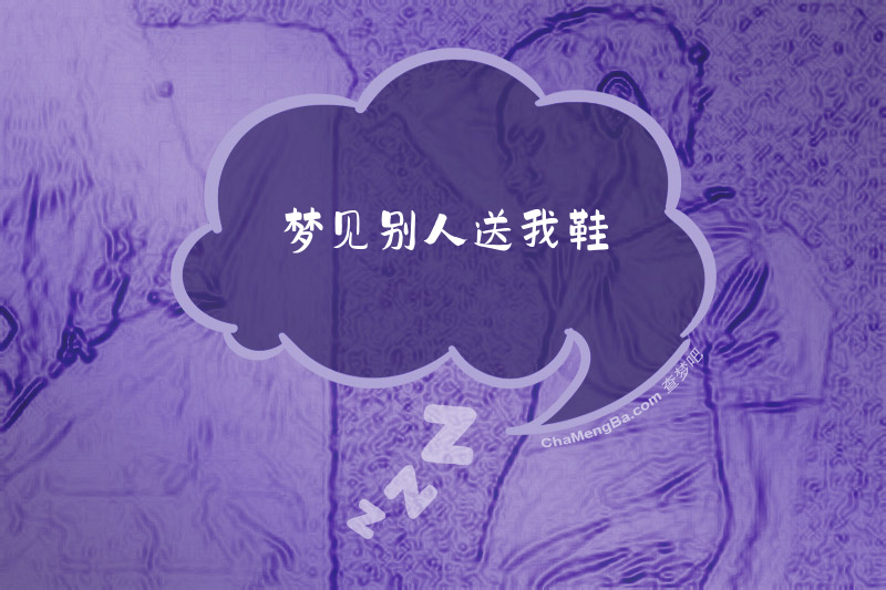 梦见别人送我鞋