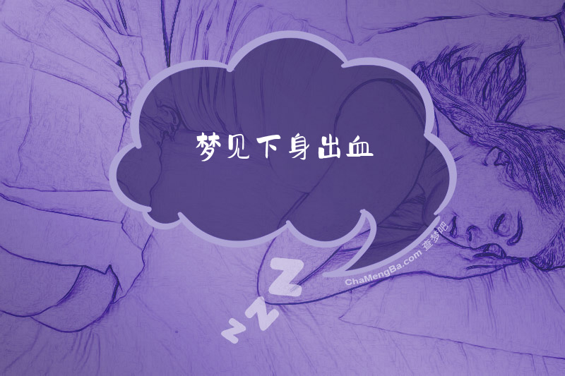梦见下身出血