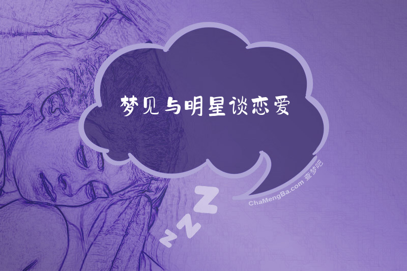 梦见与明星谈恋爱