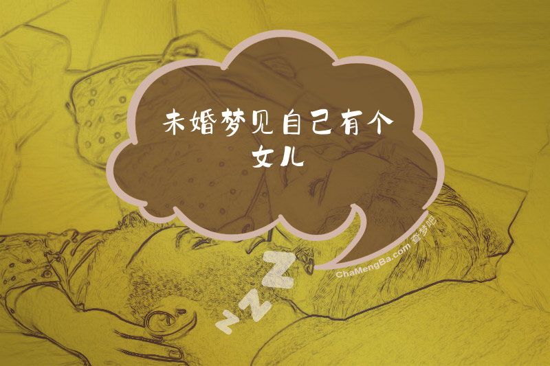 未婚梦见自己有个女儿
