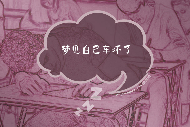 梦见自己车坏了