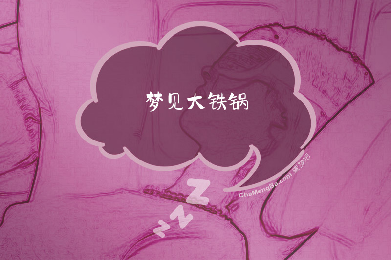 梦见大铁锅
