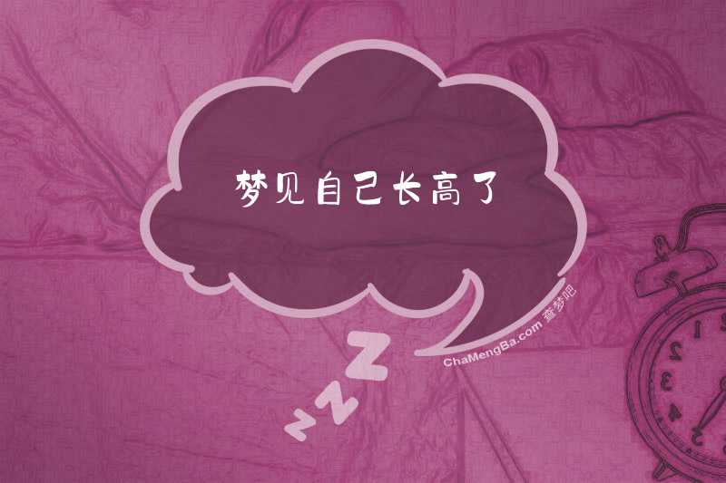 梦见自己长高了
