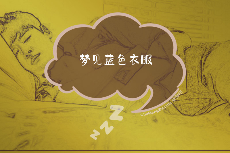 梦见蓝色衣服