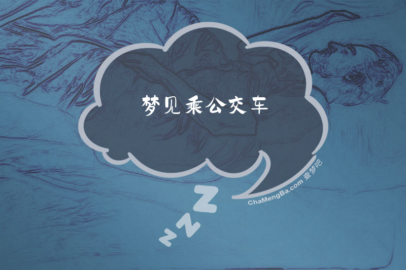 梦见乘公交车
