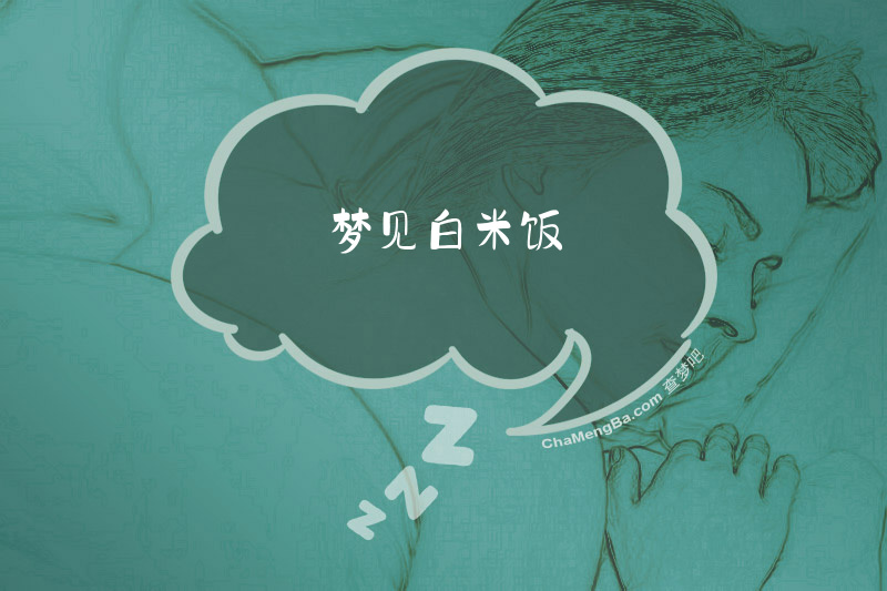 梦见白米饭