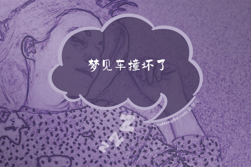 梦见车撞坏了