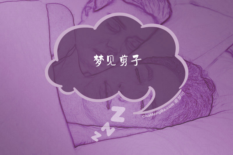 梦见剪子