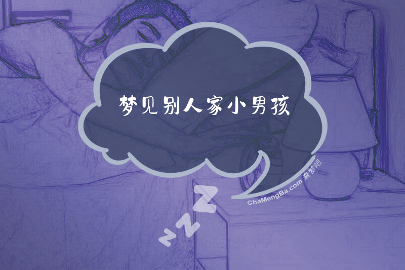 梦见别人家小男孩