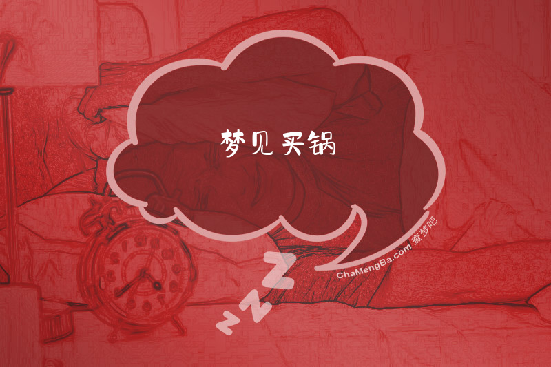 梦见买锅