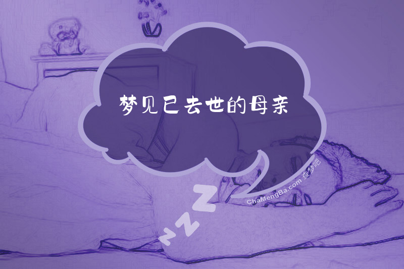 梦见已去世的母亲