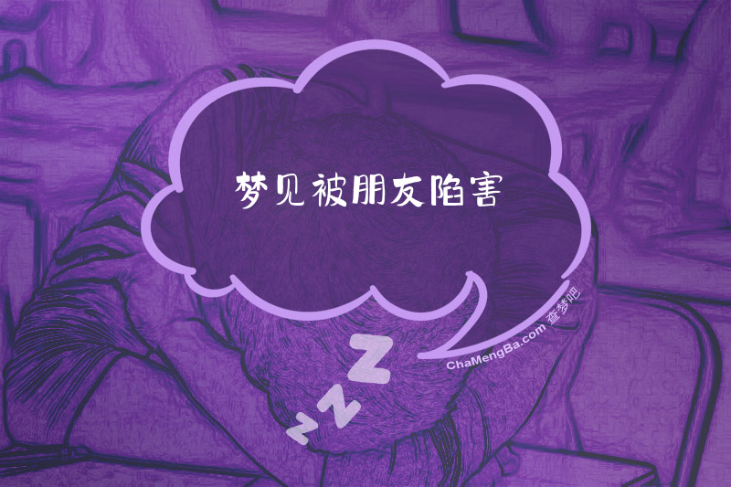 梦见被朋友陷害