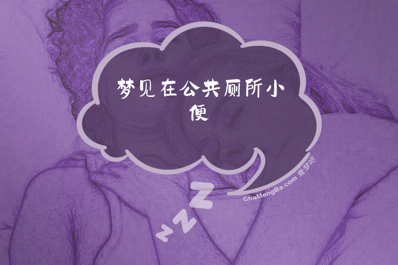 梦见在公共厕所小便