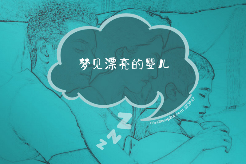 梦见漂亮的婴儿