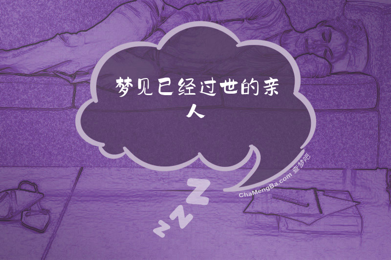 梦见已经过世的亲人
