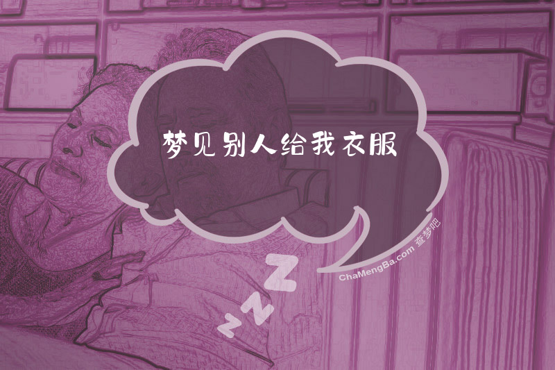 梦见别人给我衣服