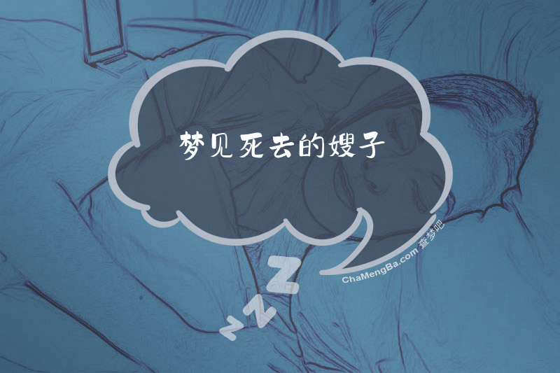 梦见死去的嫂子