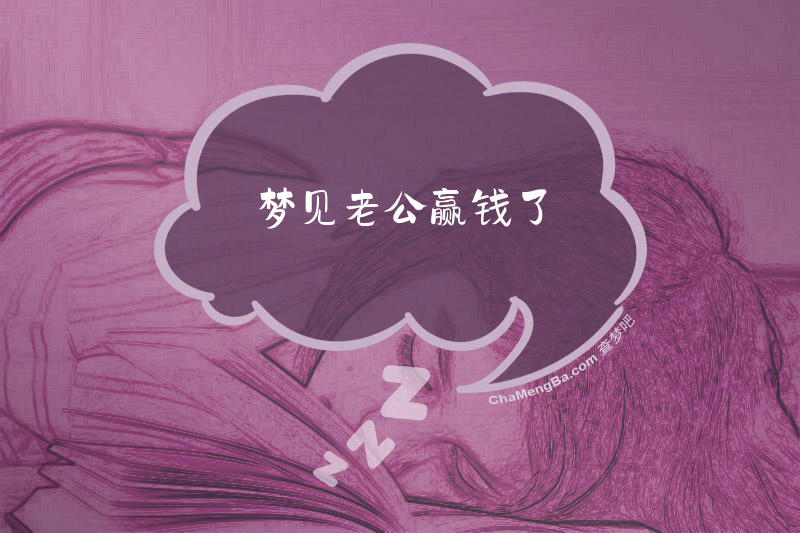 梦见老公赢钱了