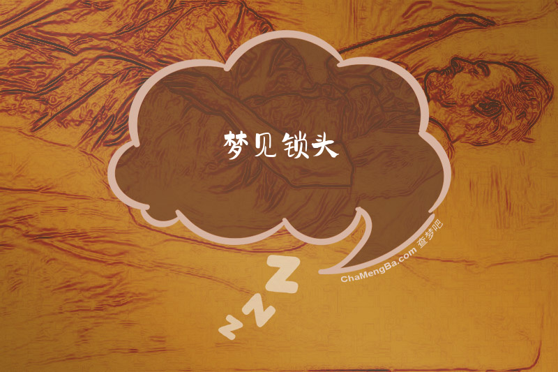 梦见锁头