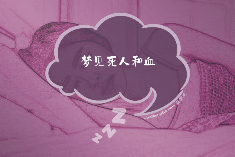 梦见死人和血