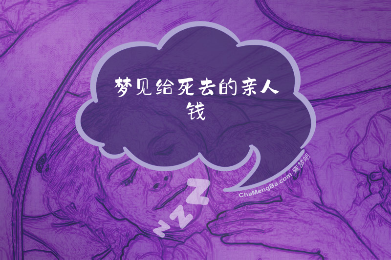 梦见给死去的亲人钱