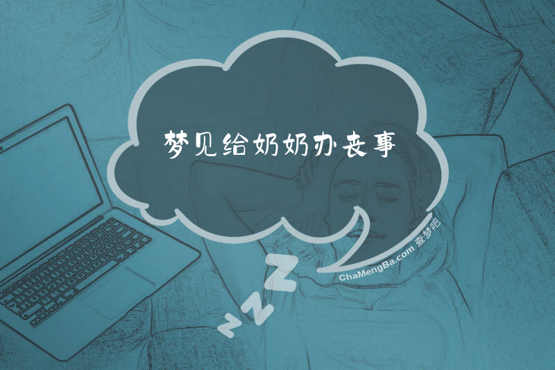 梦见给奶奶办丧事