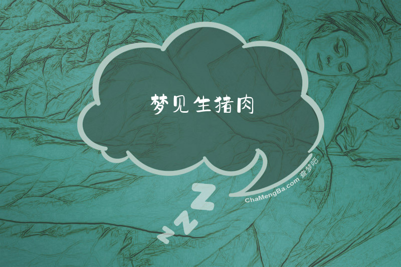 梦见生猪肉