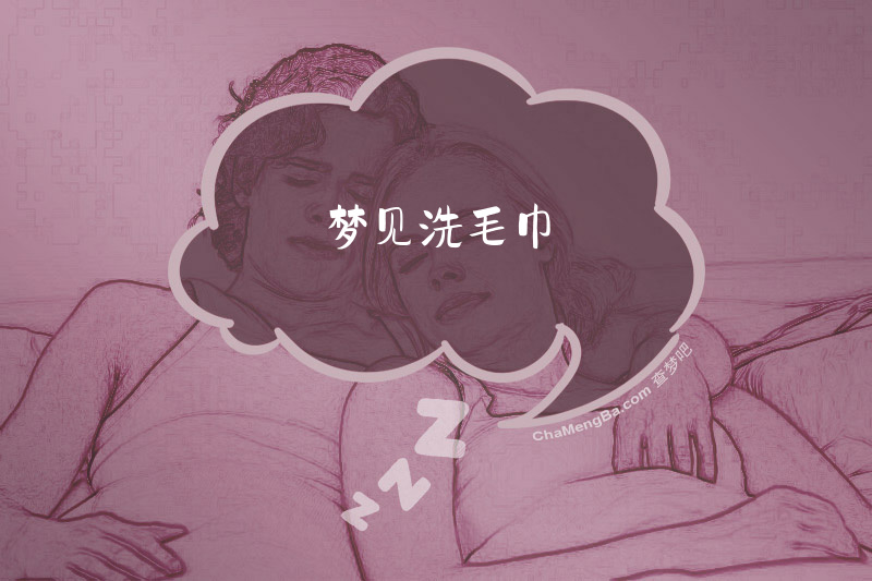 梦见洗毛巾