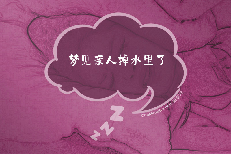 梦见亲人掉水里了