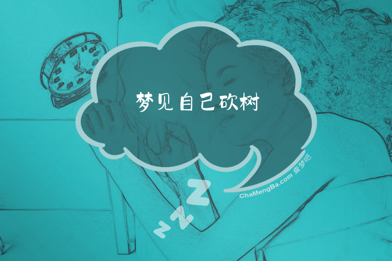 梦见自己砍树