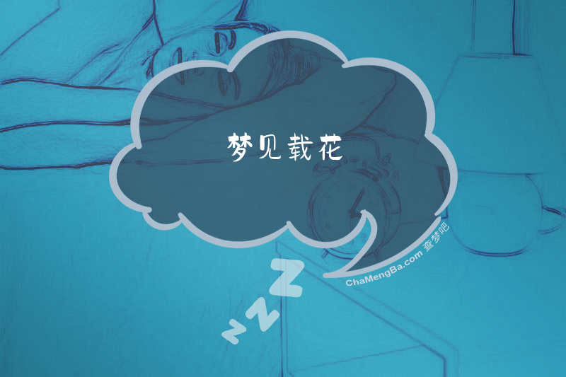梦见载花