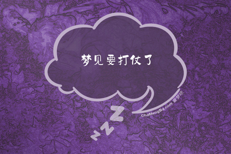 梦见要打仗了