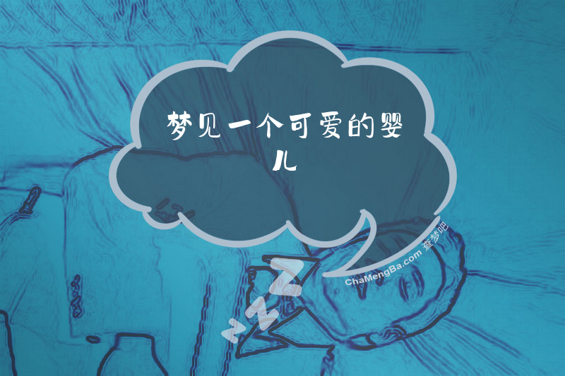 梦见一个可爱的婴儿