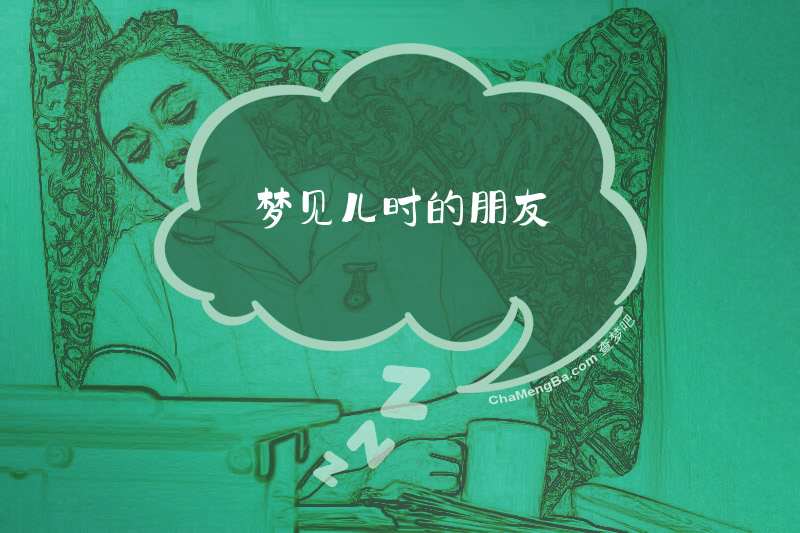 梦见儿时的朋友