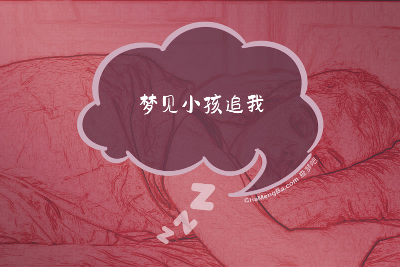 梦见小孩追我