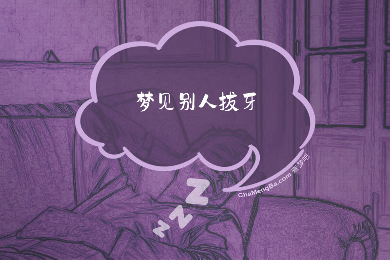 梦见别人拔牙