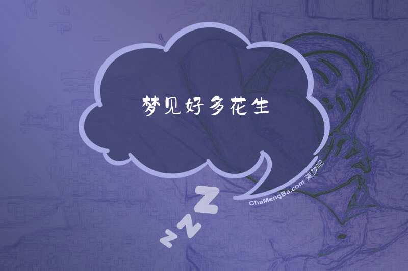 梦见好多花生