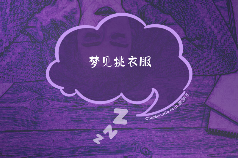 梦见挑衣服