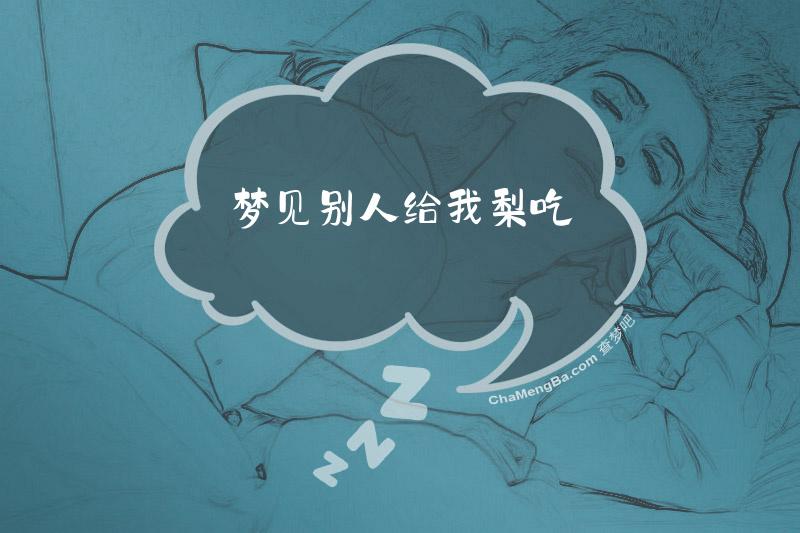 梦见别人给我梨吃