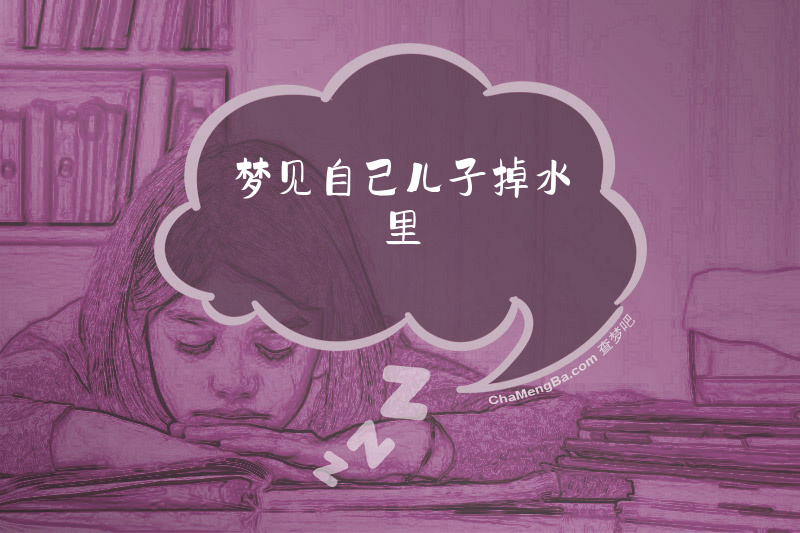 梦见自己儿子掉水里