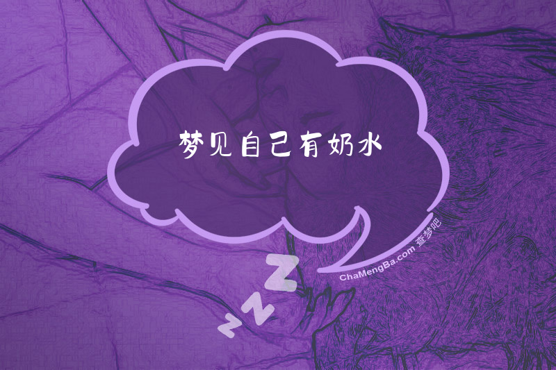 梦见自己有奶水