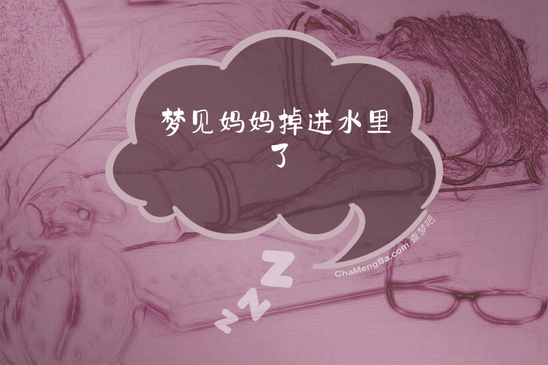 梦见妈妈掉进水里了