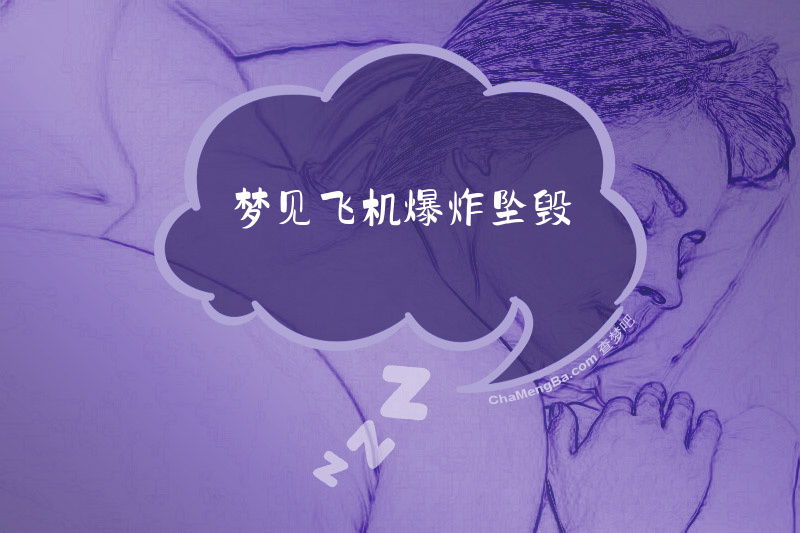 梦见飞机爆炸坠毁