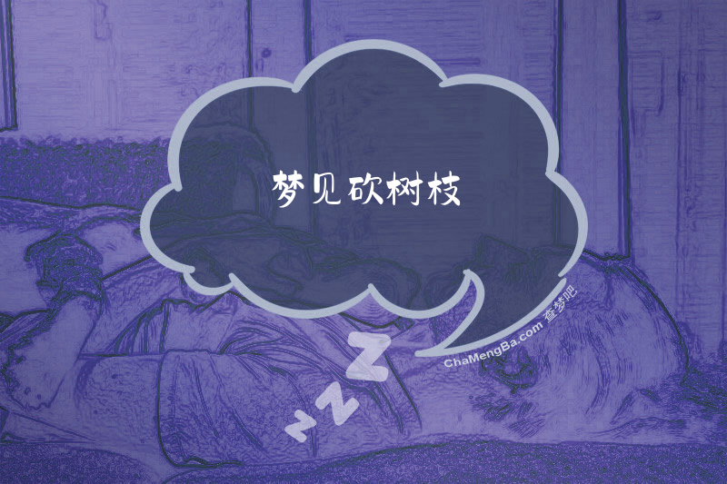 梦见砍树枝